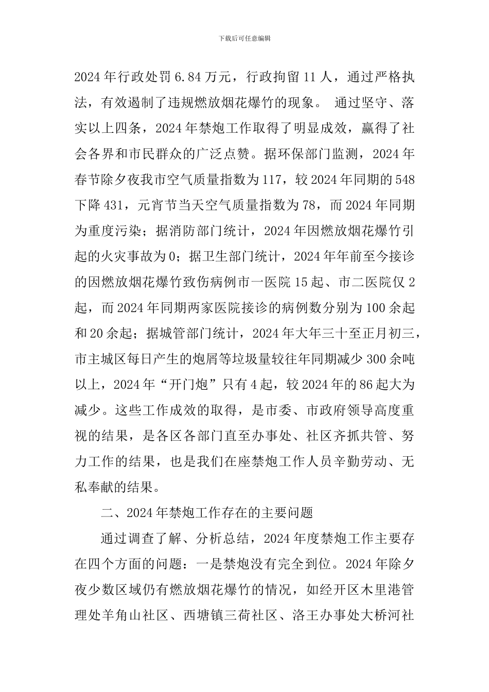 2024年度禁炮工作总结暨2024年禁炮工作推进会讲话稿_第3页