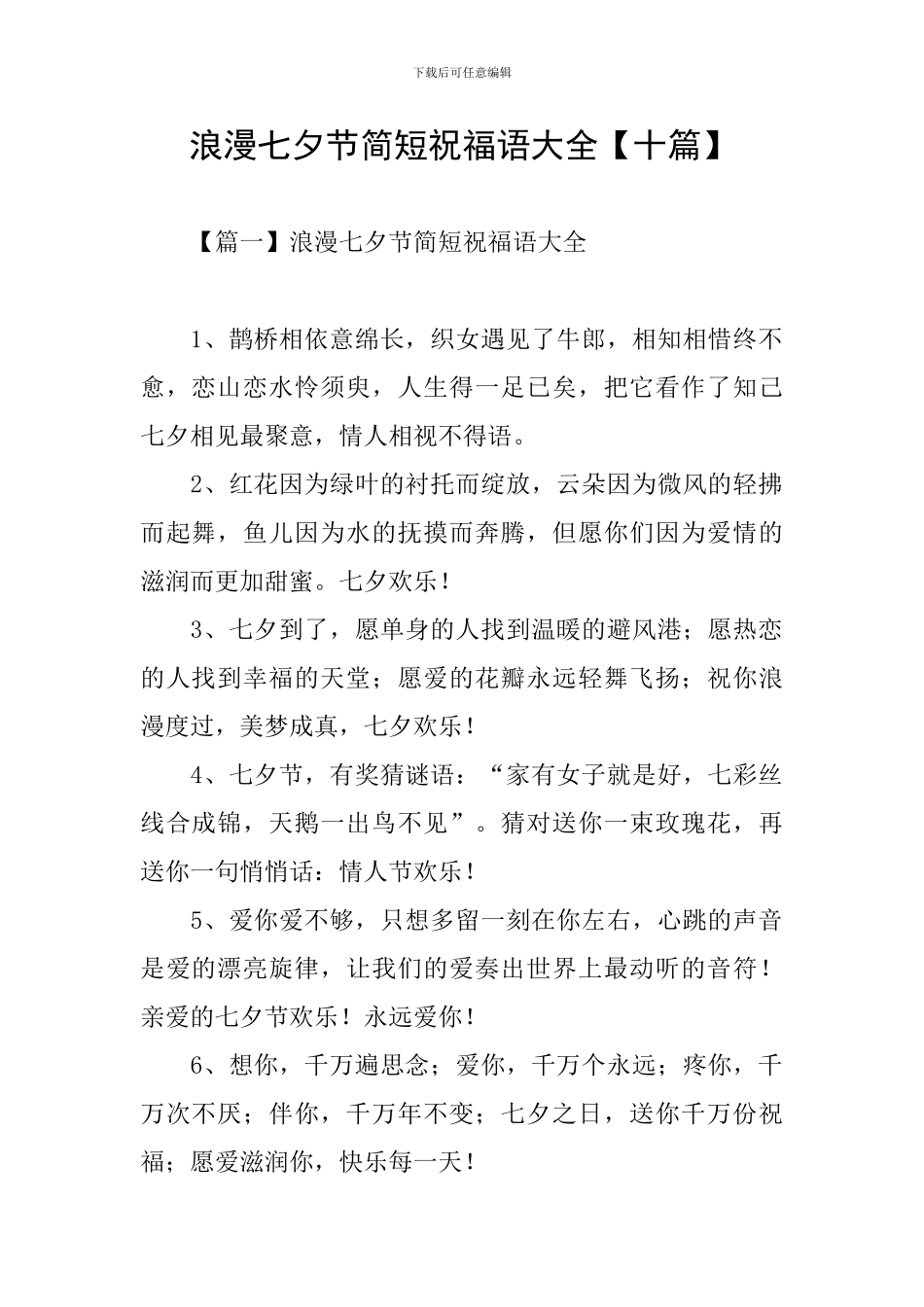 浪漫七夕节简短祝福语大全_第1页