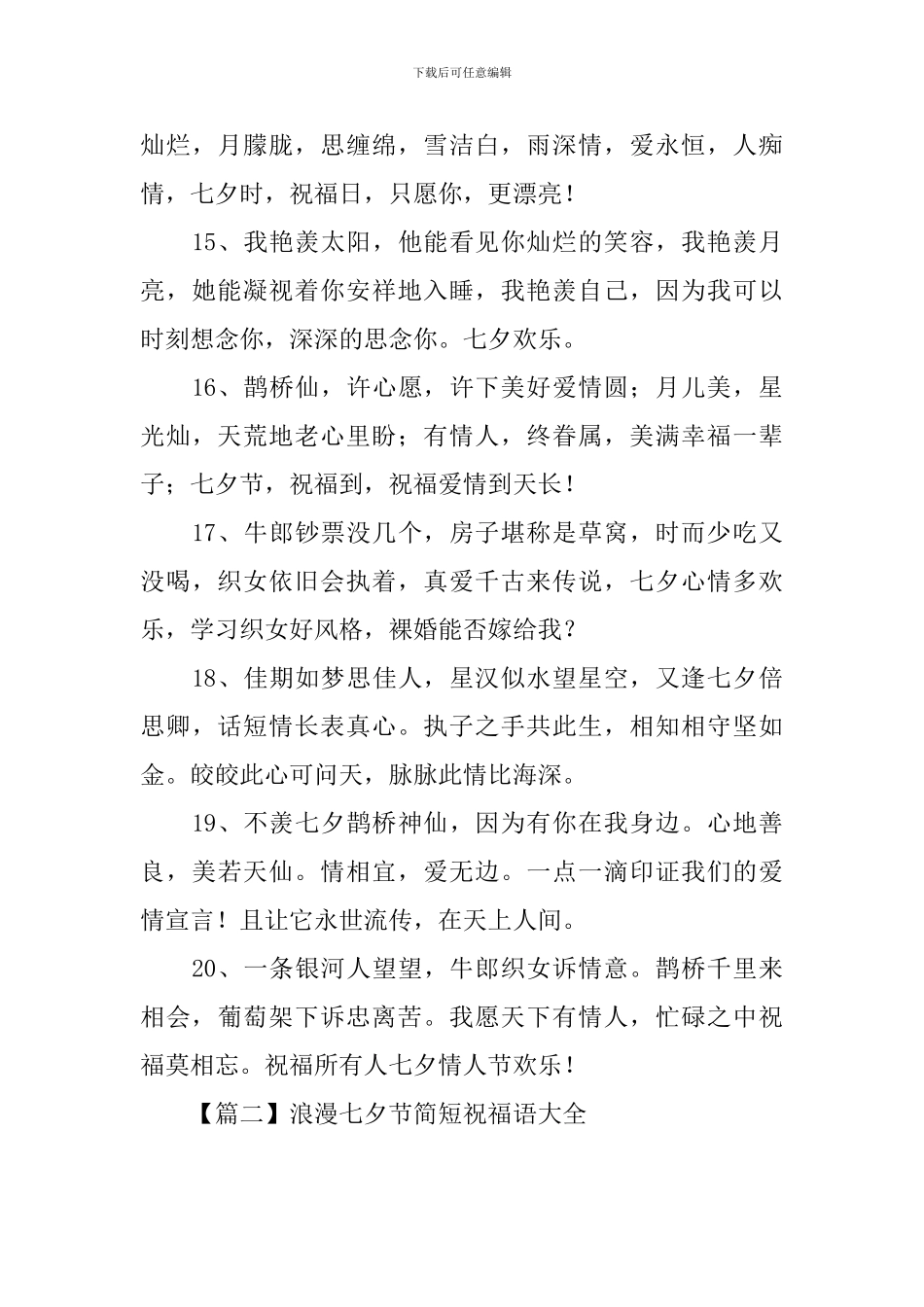 浪漫七夕节简短祝福语大全_第3页