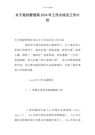 关于规划管理局2024年工作总结及工作计划