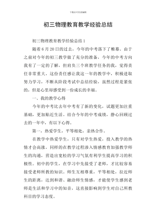 初三物理教育教学经验总结