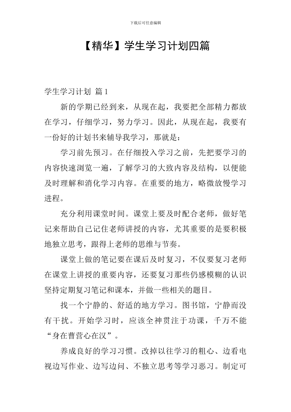 【精华】学生学习计划四篇_第1页