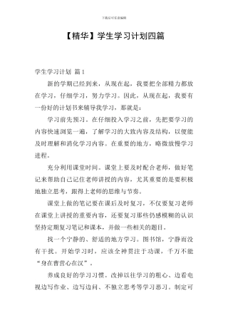 【精华】学生学习计划四篇