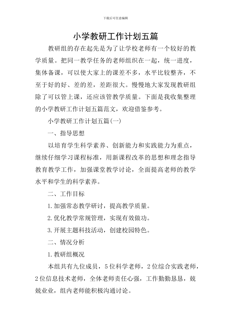 小学教研工作计划五篇_第1页