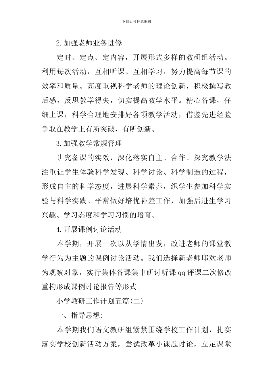 小学教研工作计划五篇_第3页