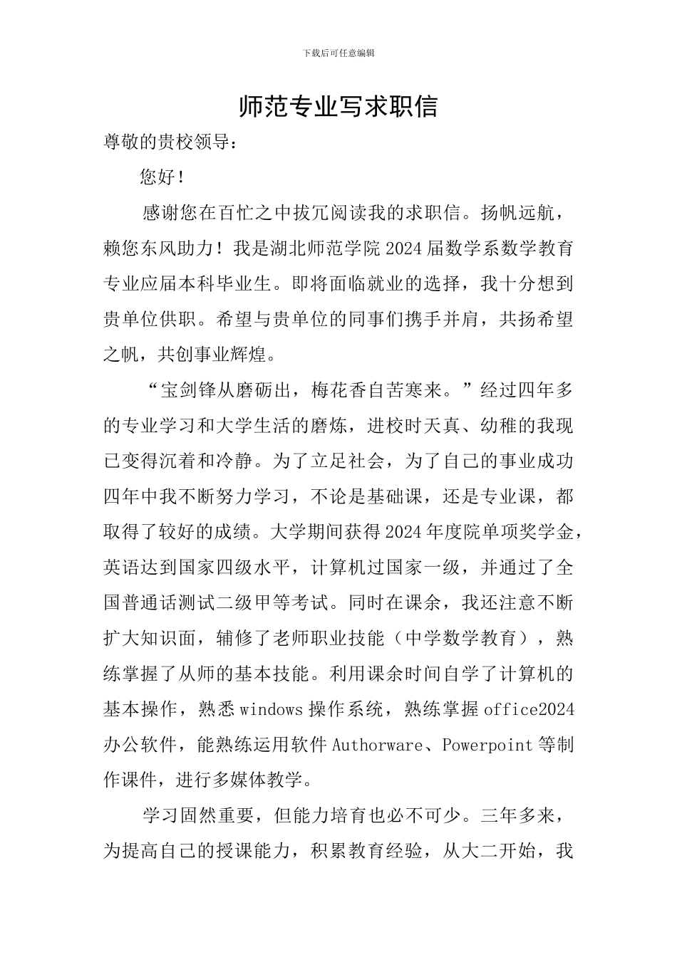 师范专业写求职信_第1页