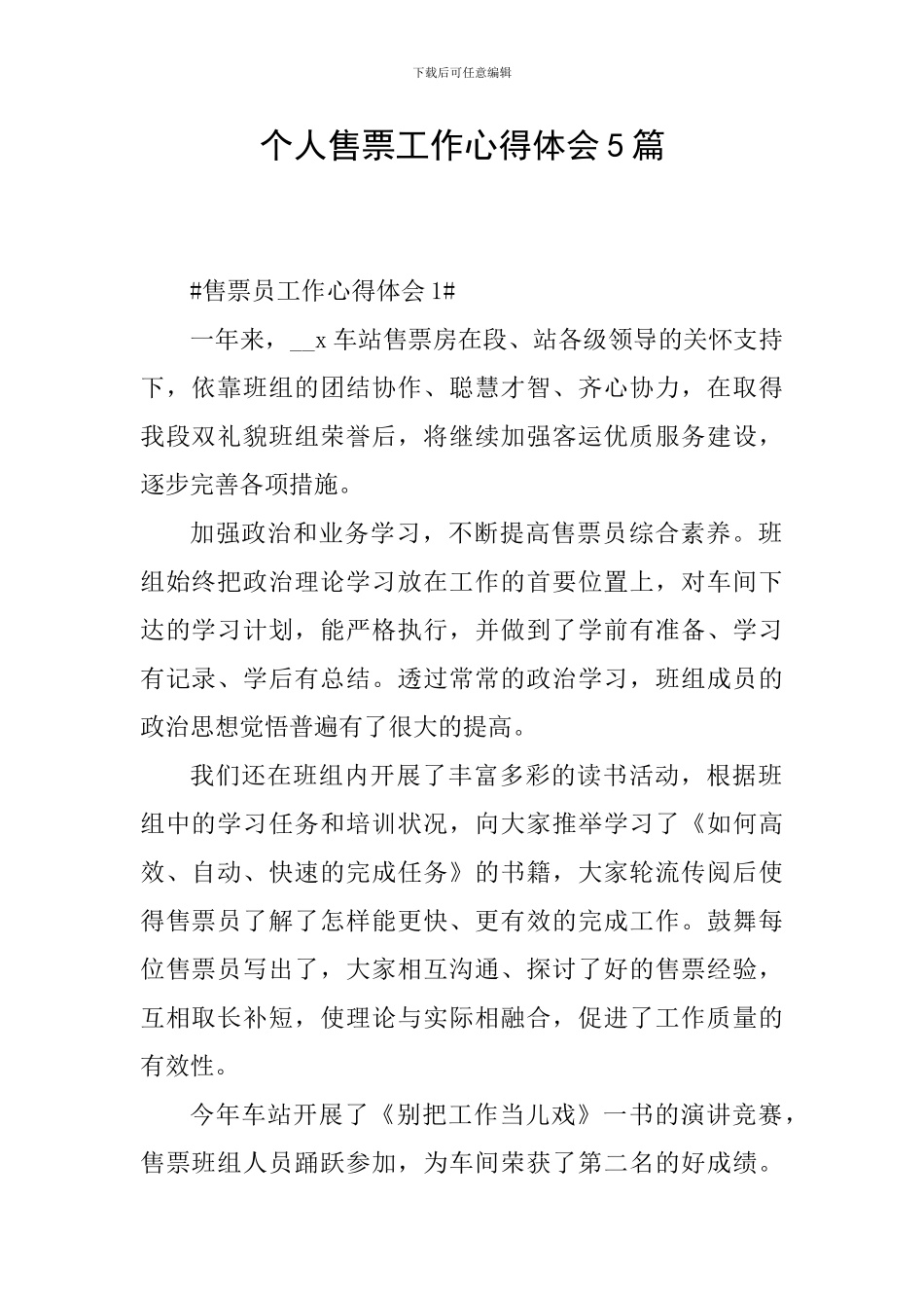 个人售票工作心得体会5篇_第1页