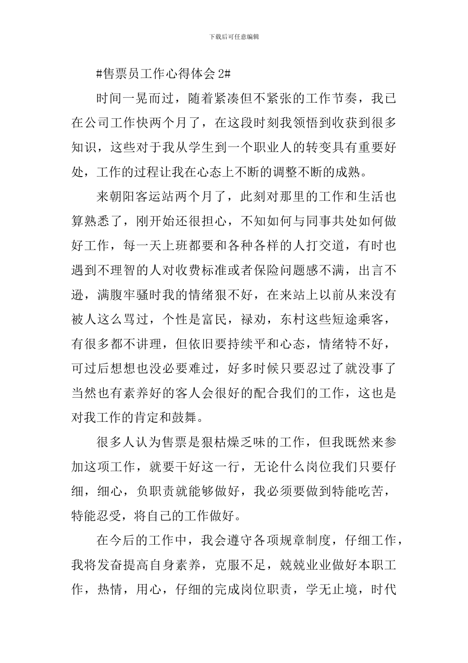 个人售票工作心得体会5篇_第3页