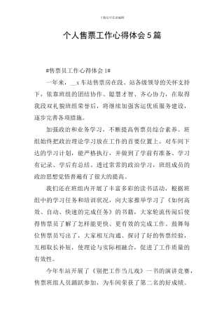 个人售票工作心得体会5篇