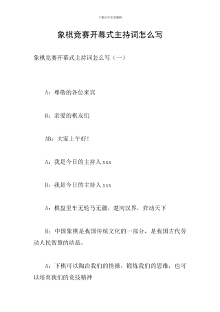 象棋比赛开幕式主持词怎么写