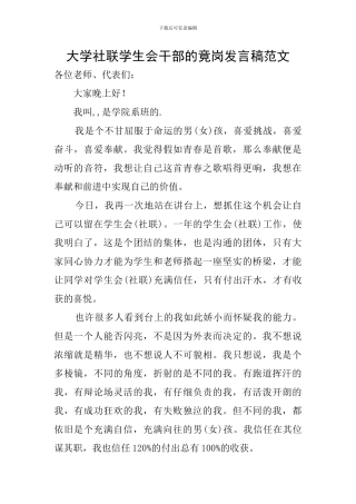 大学社联学生会干部的竟岗发言稿范文
