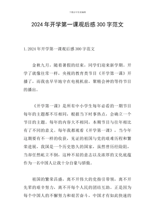 2024年开学第一课观后感300字范文