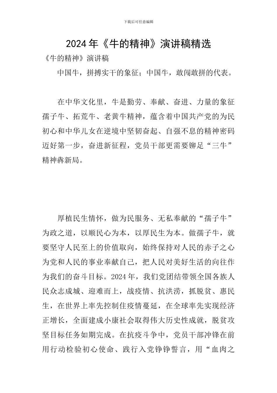 2024年《牛的精神》演讲稿精选_第1页