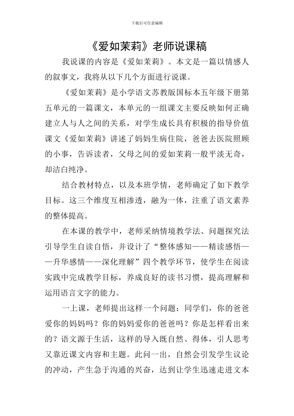 《爱如茉莉》教师说课稿_第1页