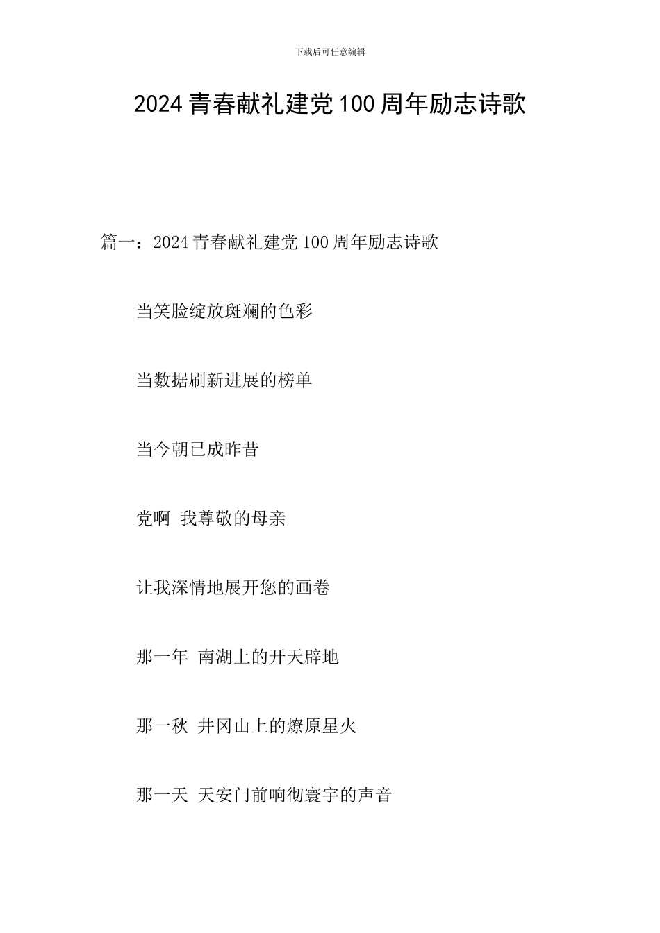 2024青春献礼建党100周年励志诗歌_第1页