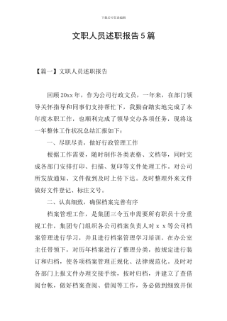 文职人员述职报告5篇