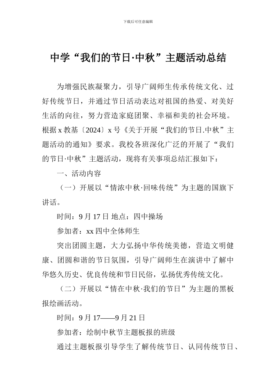 中学“我们的节日·中秋”主题活动总结_第1页