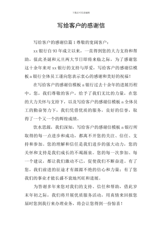 写给客户的感谢信