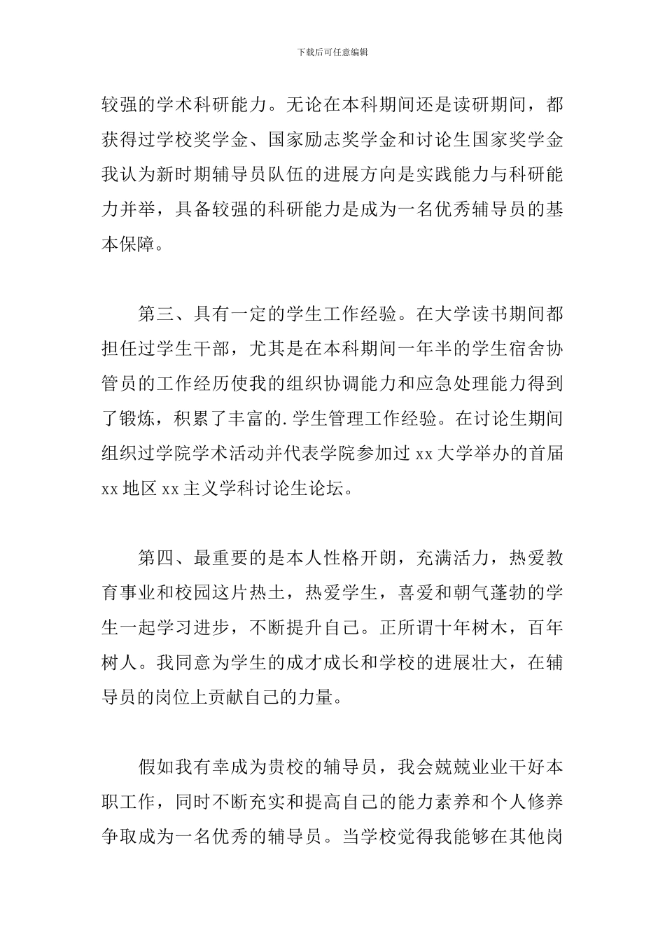 大学辅导员就职演讲稿2024_第2页