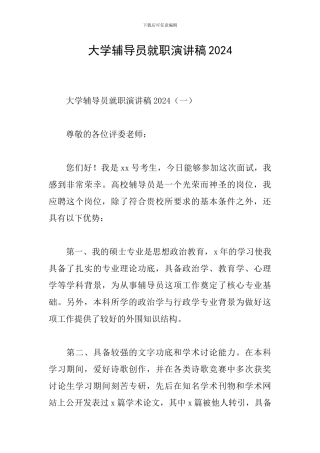 大学辅导员就职演讲稿2024