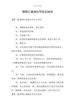 钢琴汇报演出节目主持词