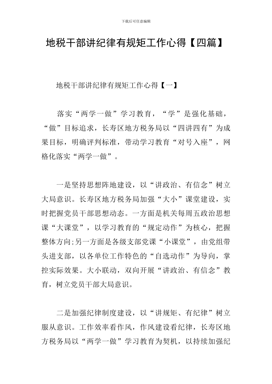 地税干部讲纪律有规矩工作心得_第1页