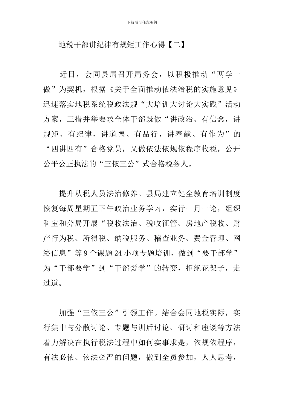 地税干部讲纪律有规矩工作心得_第3页