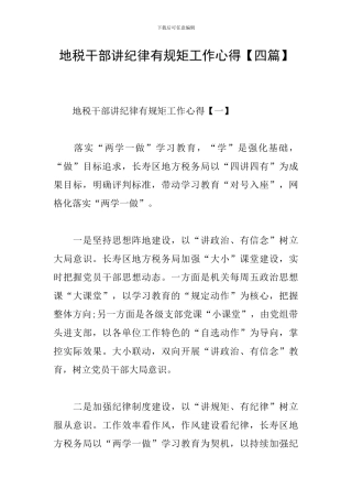 地税干部讲纪律有规矩工作心得