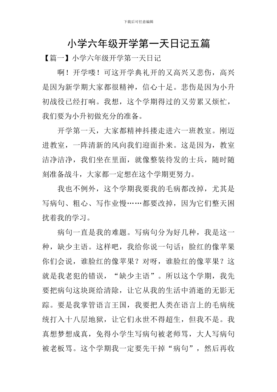 小学六年级开学第一天日记五篇_第1页