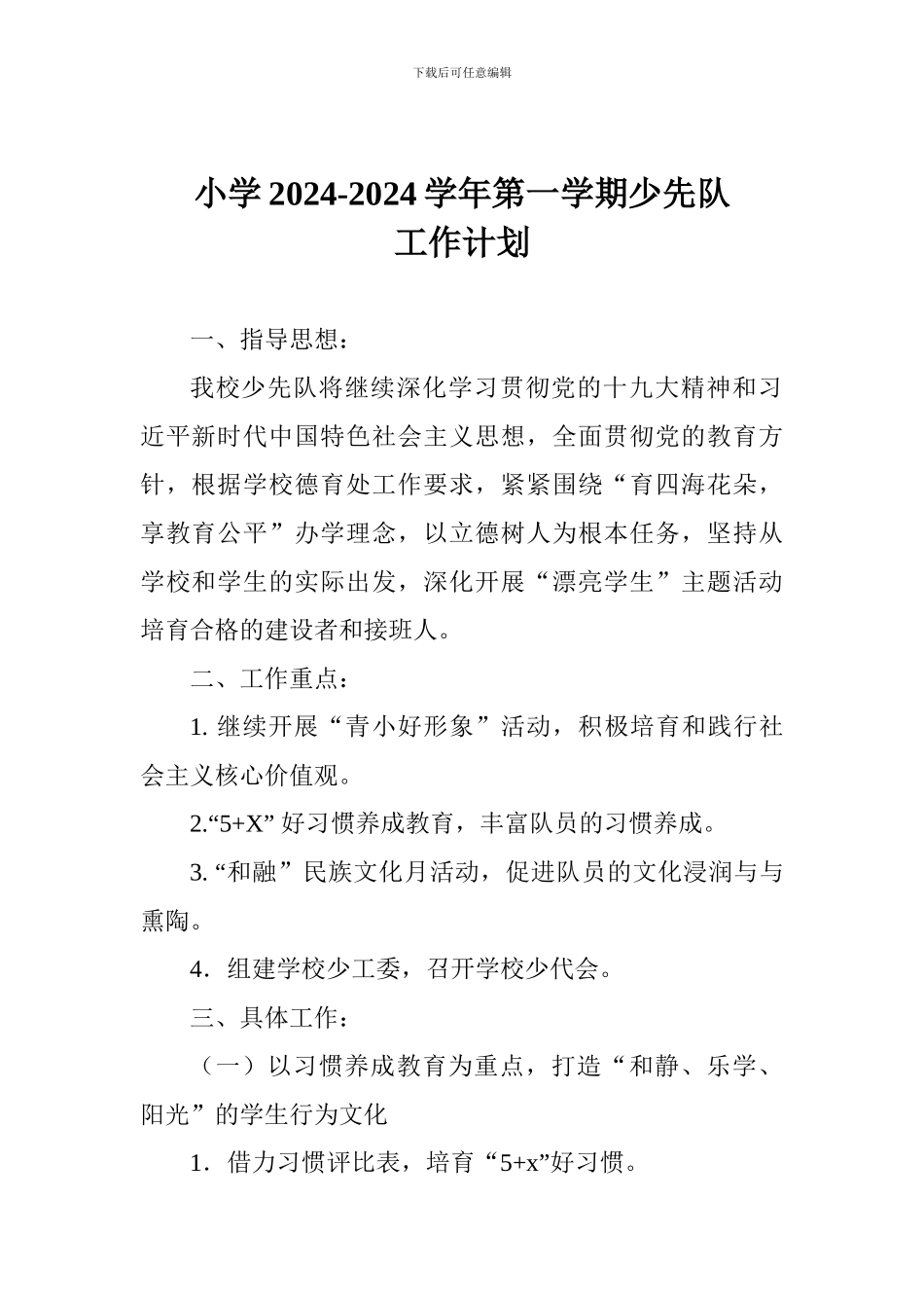小学2024-2024学年第一学期少先队工作计划_第1页
