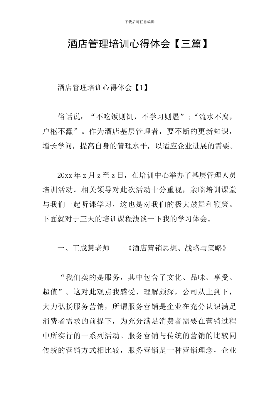 酒店管理培训心得体会_第1页