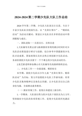 2024-2024第二学期少先队大队工作总结