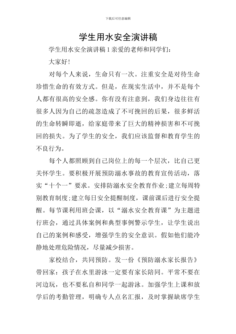 学生用水安全演讲稿_第1页