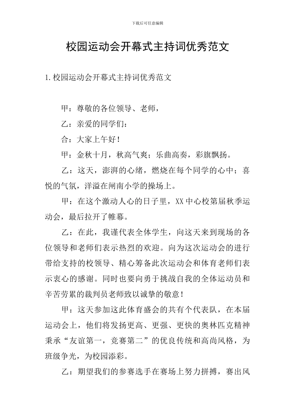 校园运动会开幕式主持词优秀范文_第1页