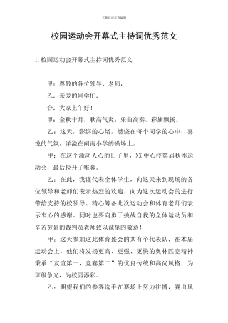 校园运动会开幕式主持词优秀范文