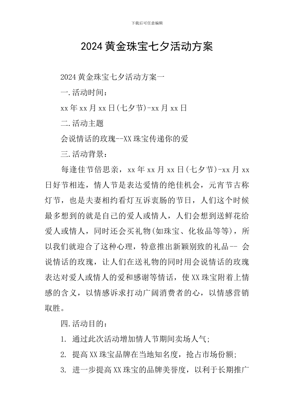 2024黄金珠宝七夕活动方案_第1页