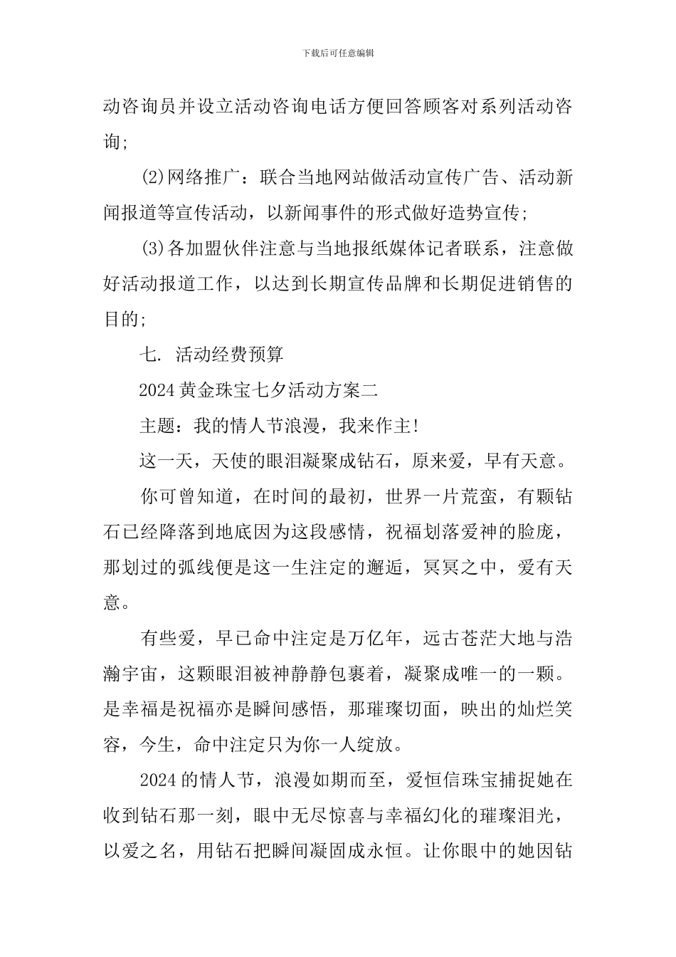 2024黄金珠宝七夕活动方案_第3页