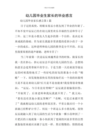 幼儿园毕业生家长的毕业感言