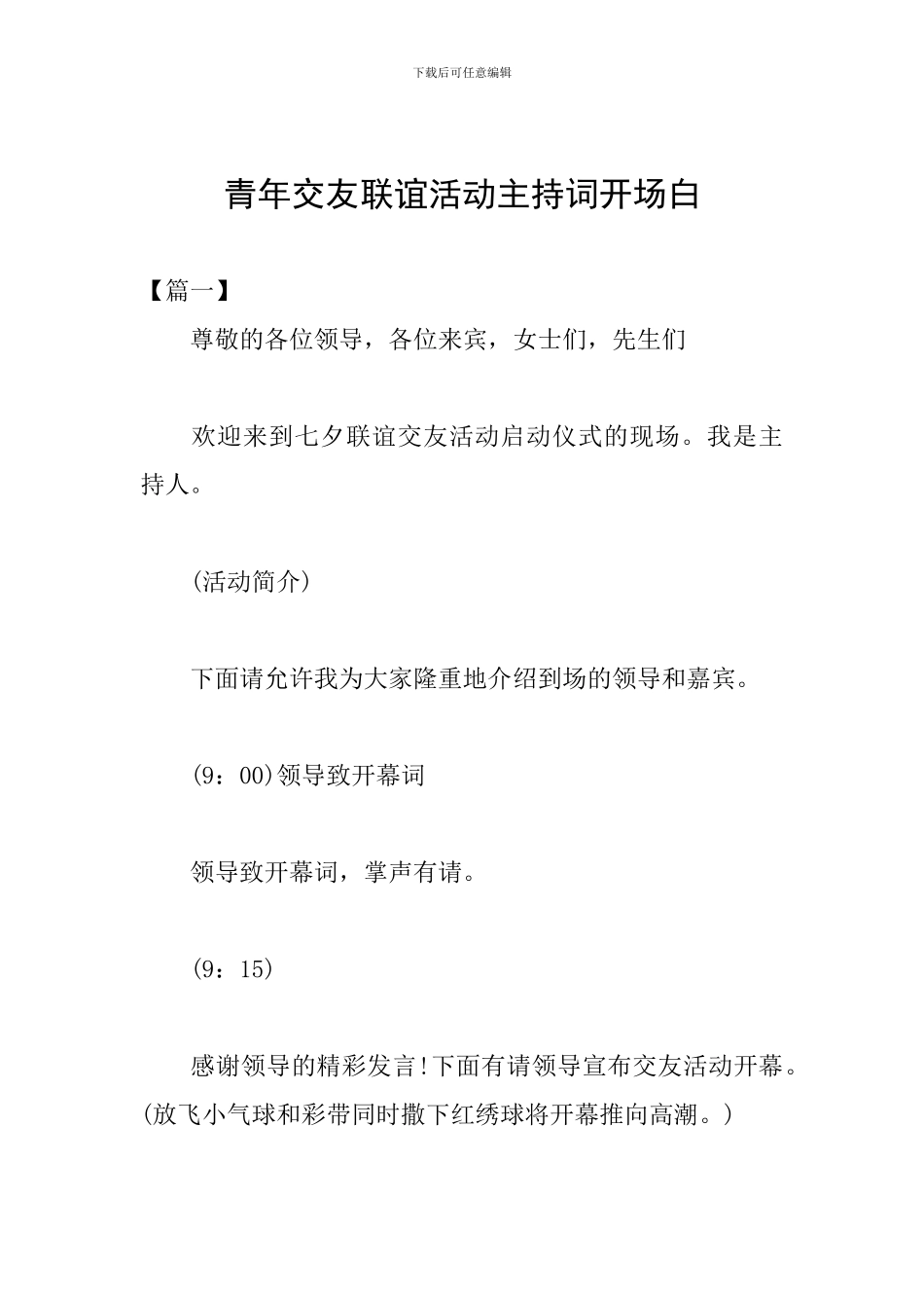 青年交友联谊活动主持词开场白_第1页