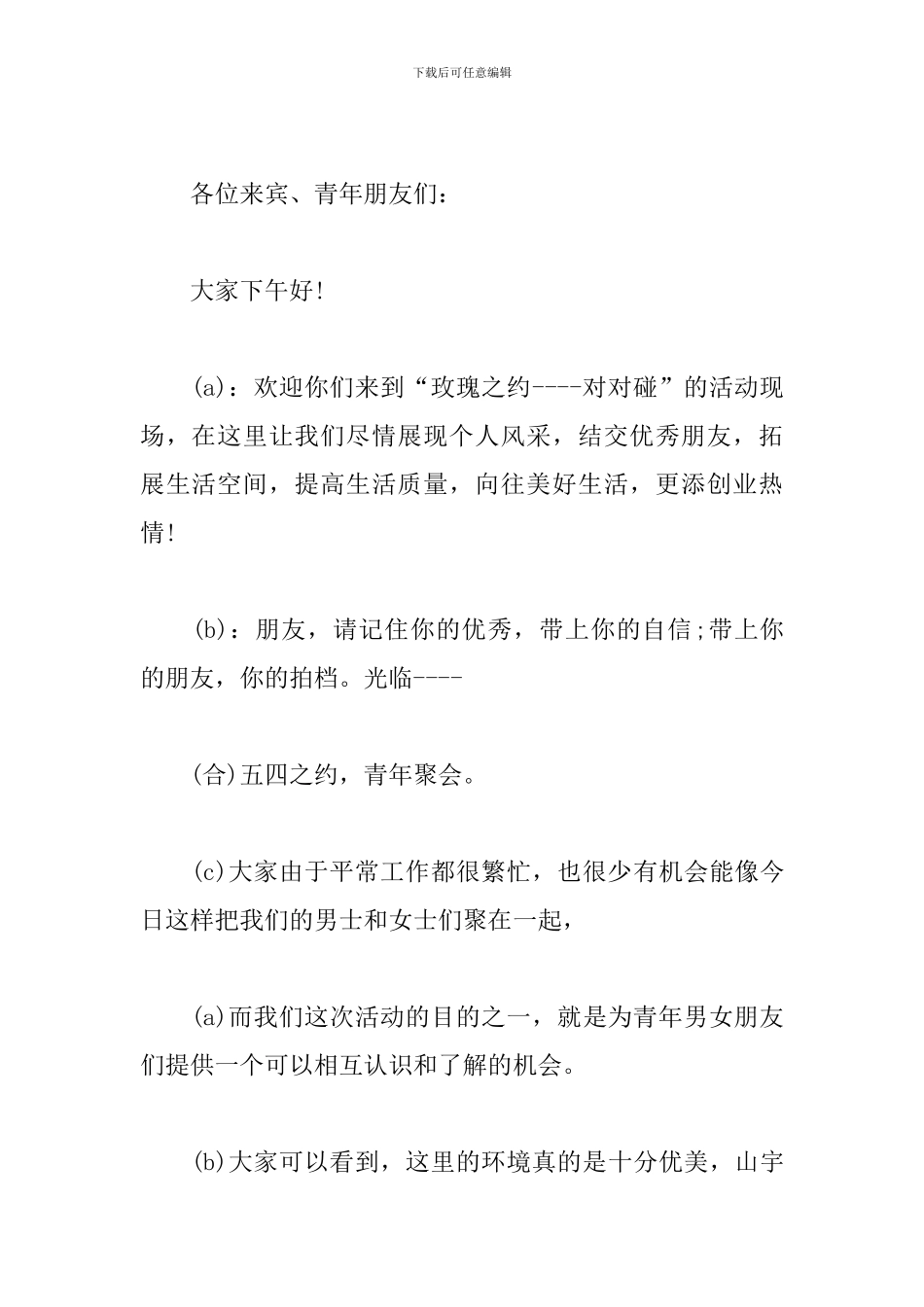 青年交友联谊活动主持词开场白_第3页