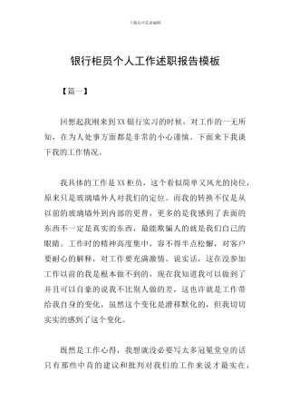 银行柜员个人工作述职报告模板