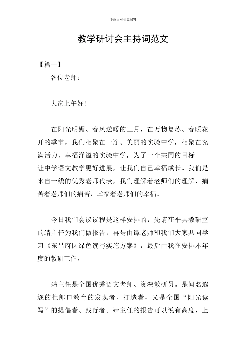 教学研讨会主持词范文_第1页