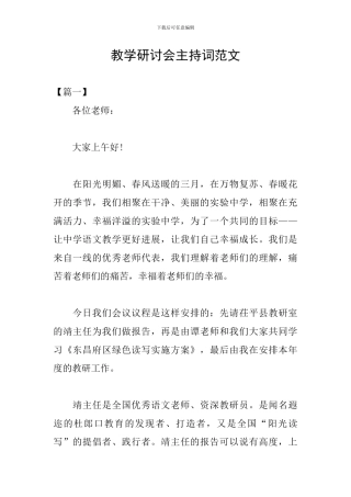 教学研讨会主持词范文