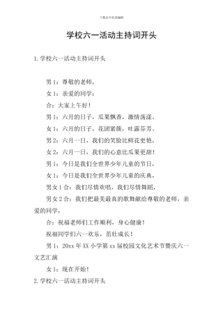 学校六一活动主持词开头