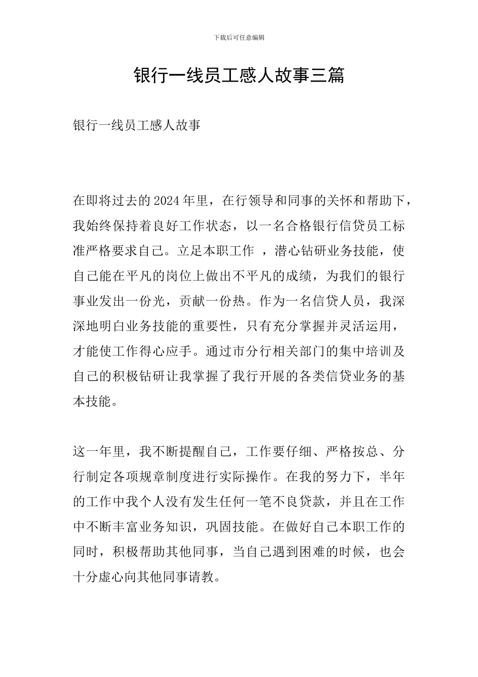 银行一线员工感人故事三篇_第1页