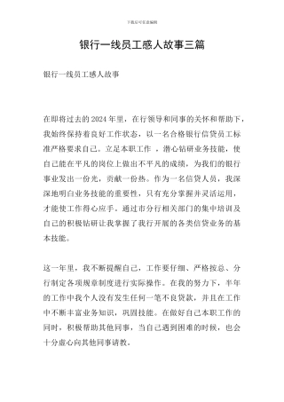 银行一线员工感人故事三篇