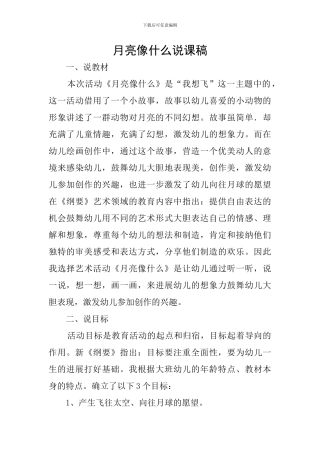 月亮像什么说课稿
