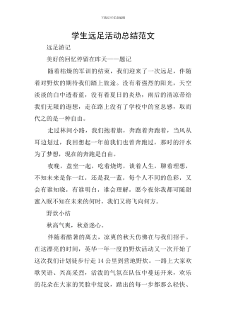 学生远足活动总结范文