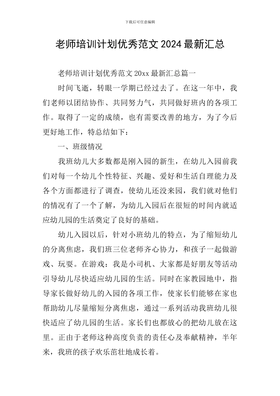 教师培训计划优秀范文2024最新汇总_第1页