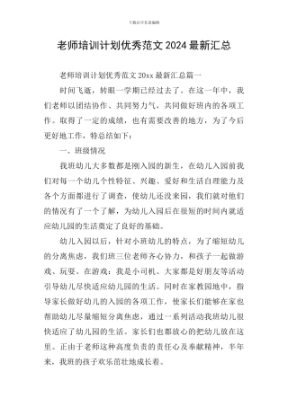 教师培训计划优秀范文2024最新汇总